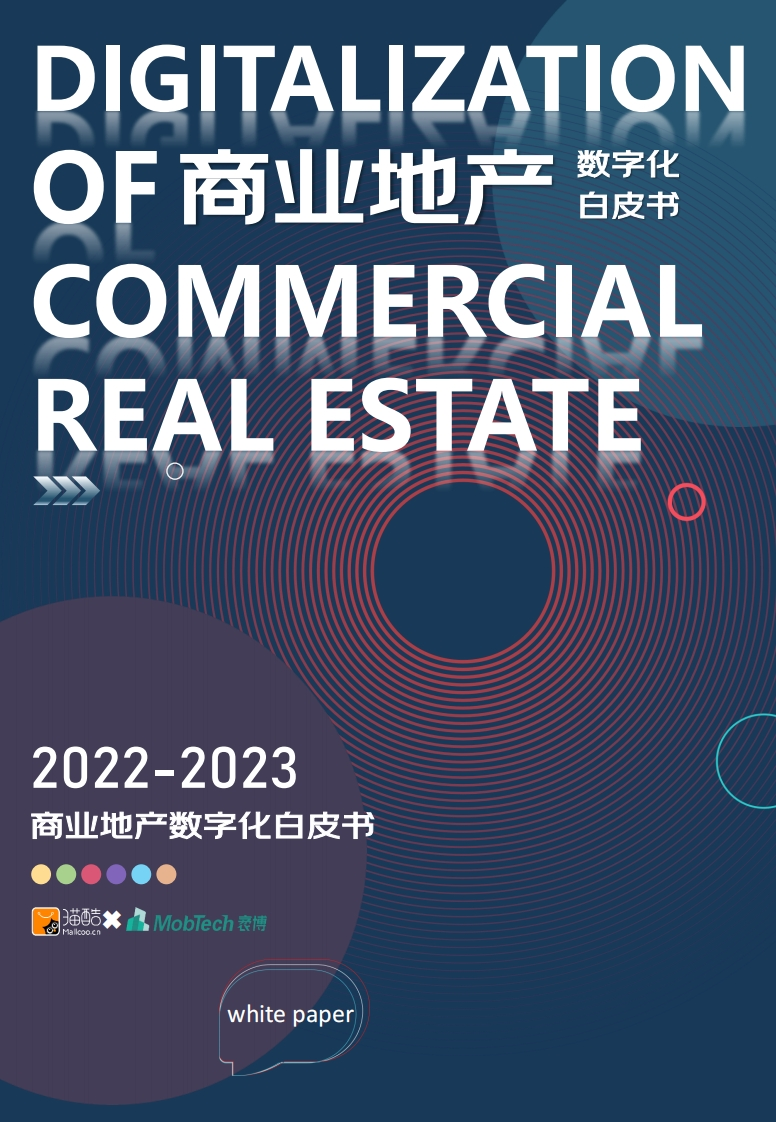 2022-2023商业地产数字化白皮书-89页