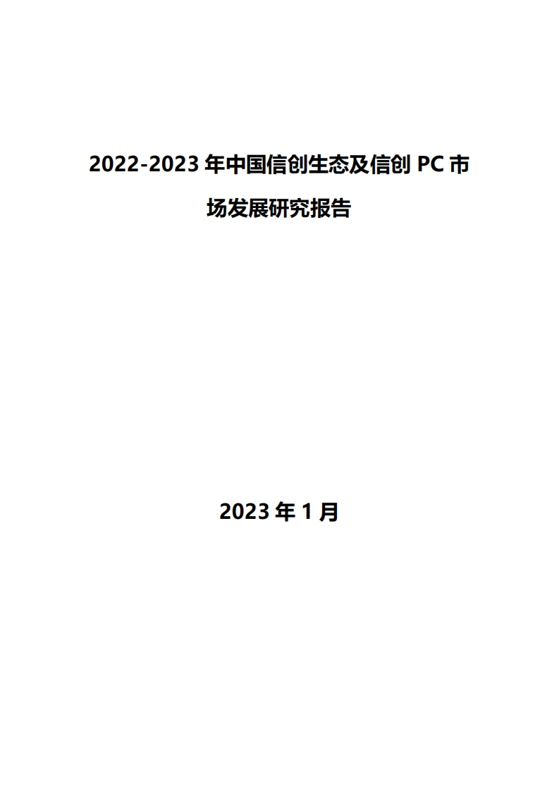 2022-2023年-中国信创生态及信创PC市场发展研究报告