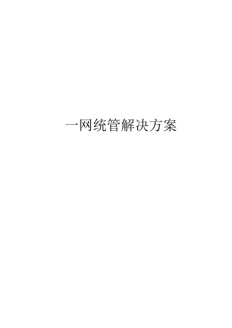 2022一网统管解决方案-211页