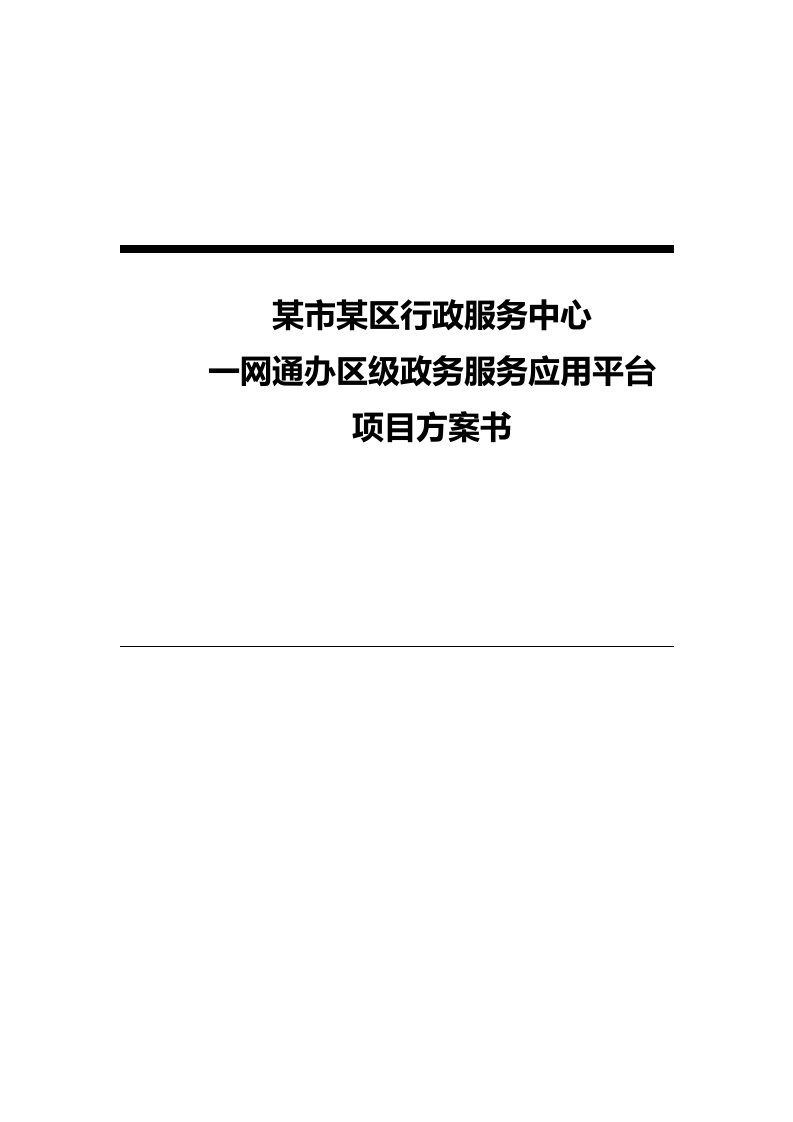 2022一网通办政务服务应用平台建设项目方案书