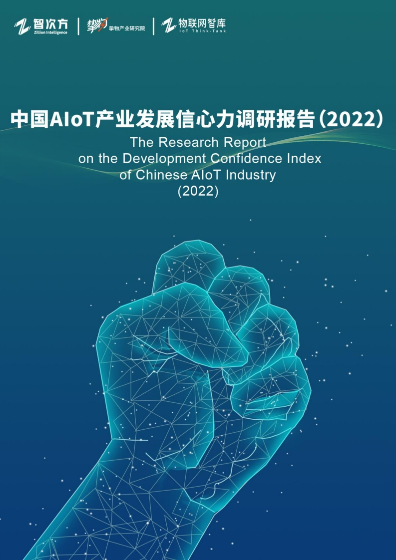 2022中国AIoT产业发展信心力调研报告