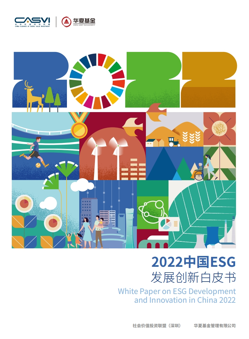 2022中国ESG发展创新白皮书-社投盟-华夏基金
