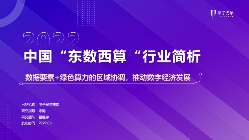 2022中国“东数西算”行业简析-甲子光年