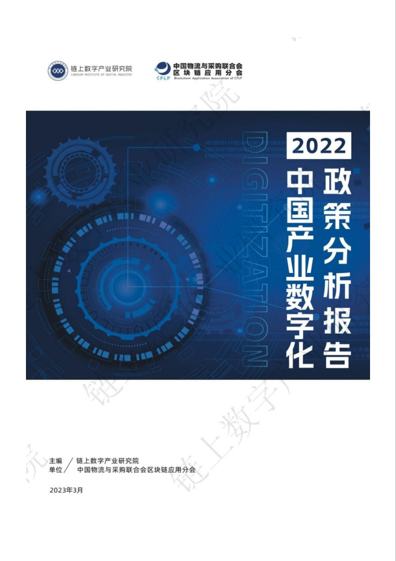 2022中国产业数字化政策分析报告-104页