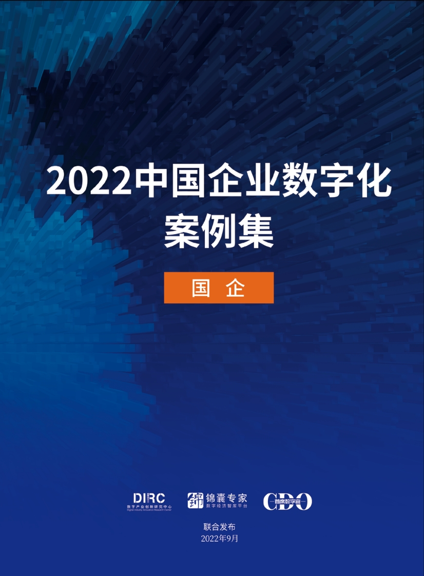 2022中国企业数字化案例集——国企-26页