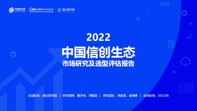 2022中国信创生态市场研究及选型评估报告