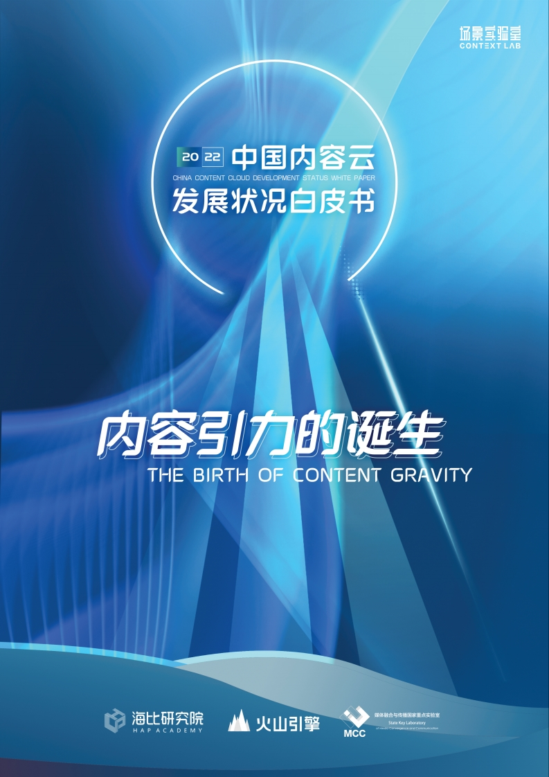 2022中国内容云发展状况白皮书-49页