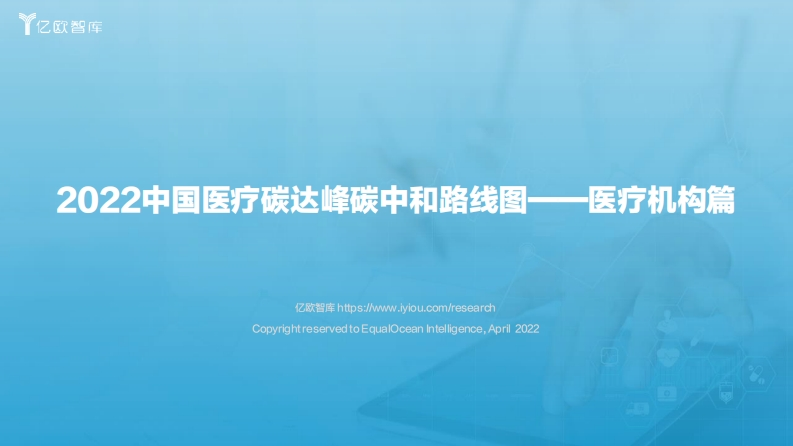 2022中国医疗碳达峰碳中和路线图—医疗机构篇-亿欧智库