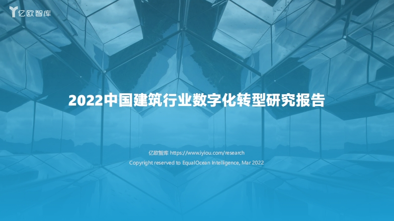 2022中国建筑行业数字化转型研究报告-40页