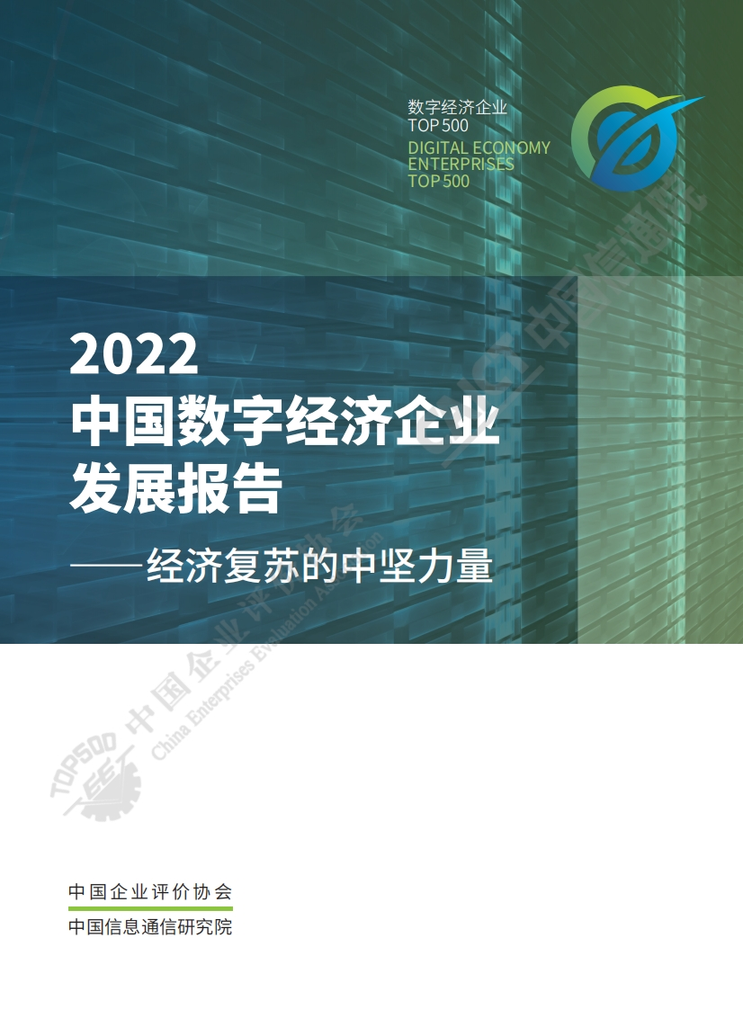 2022中国数字经济企业发展报告