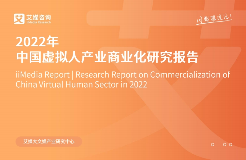2022中国虚拟人产业化报告