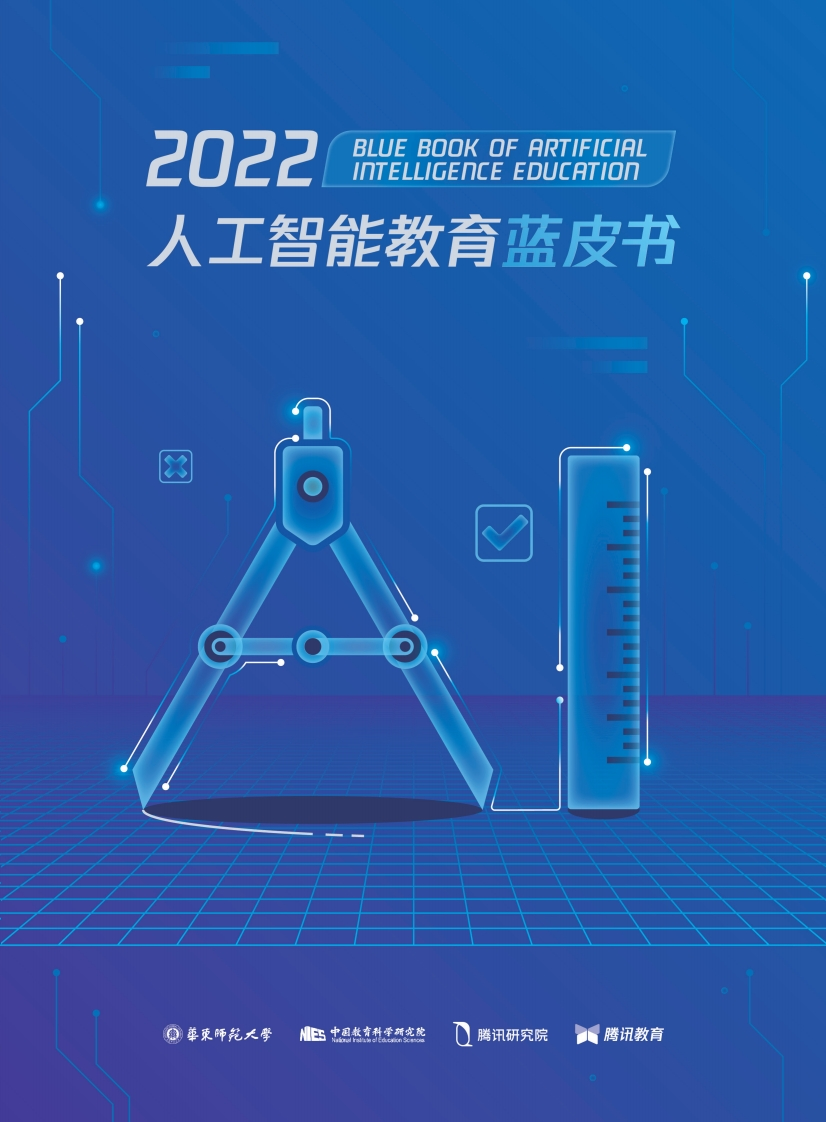 2022人工智能教育蓝皮书
