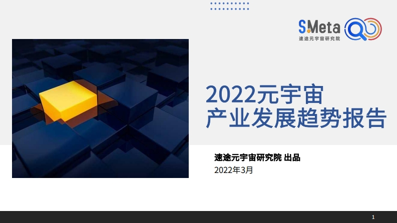 2022元宇宙产业发展趋势报告