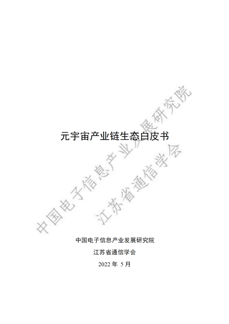 2022元宇宙产业链生态白皮书-中国电子信息产业发展研究院