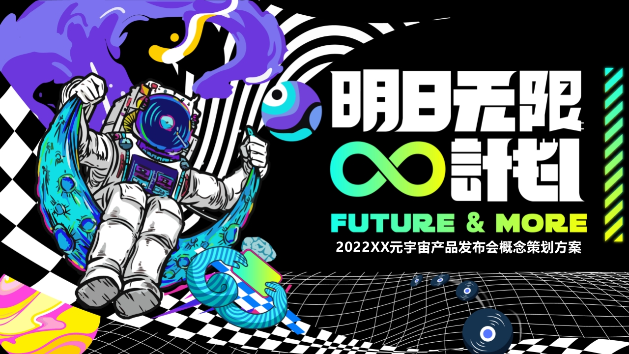 2022元宇宙活动方案__