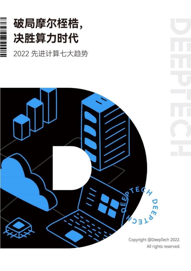 2022先进计算七大趋势-DeepTech
