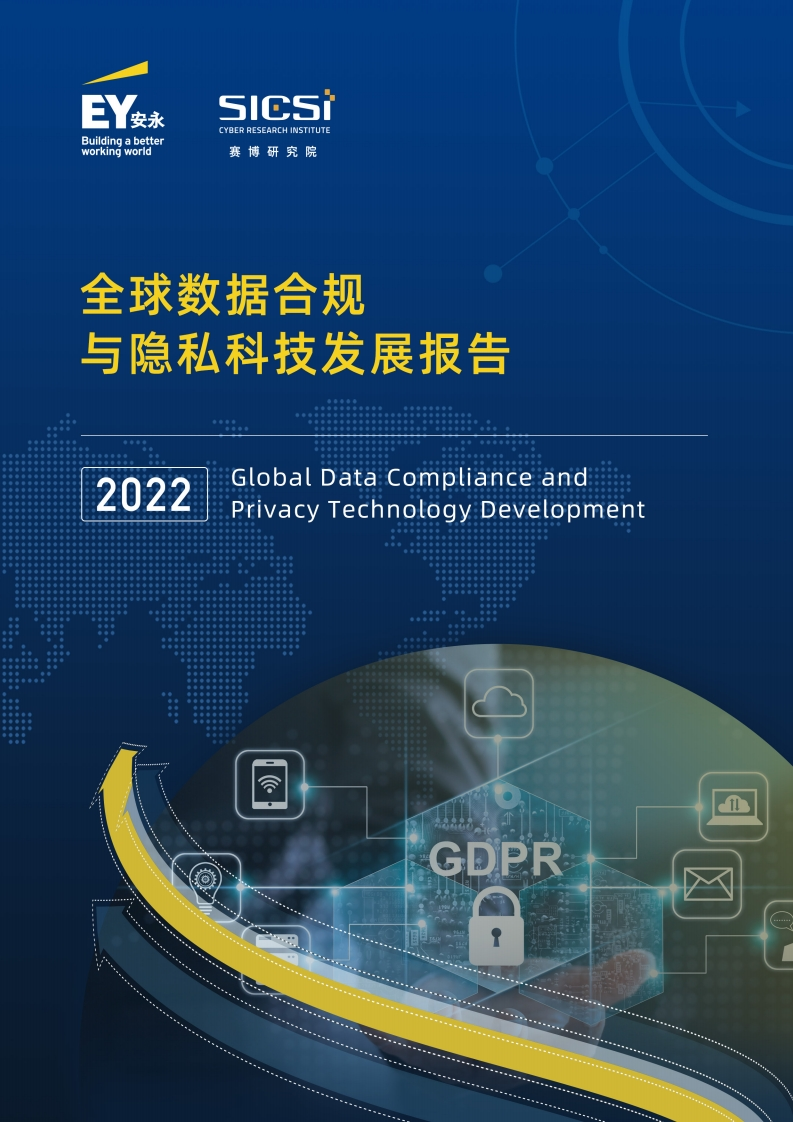 2022全球数据合规与隐私科技发展报告
