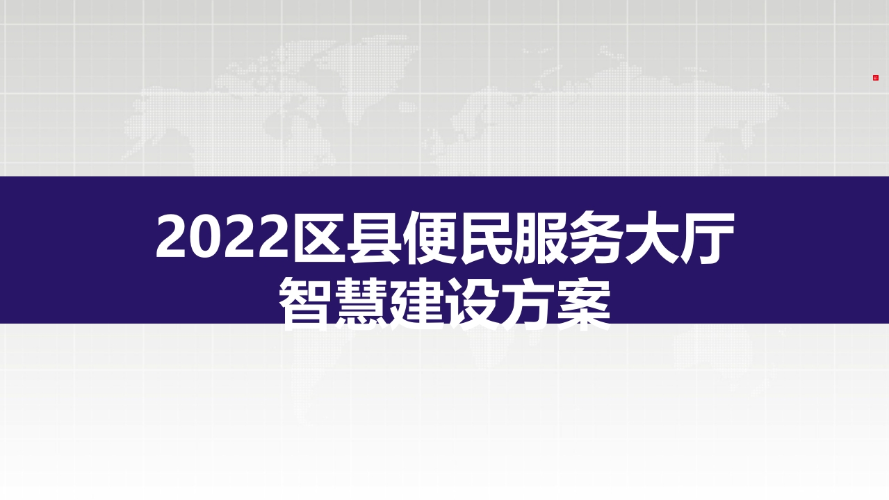 2022区县便民服务大厅智慧建设方案