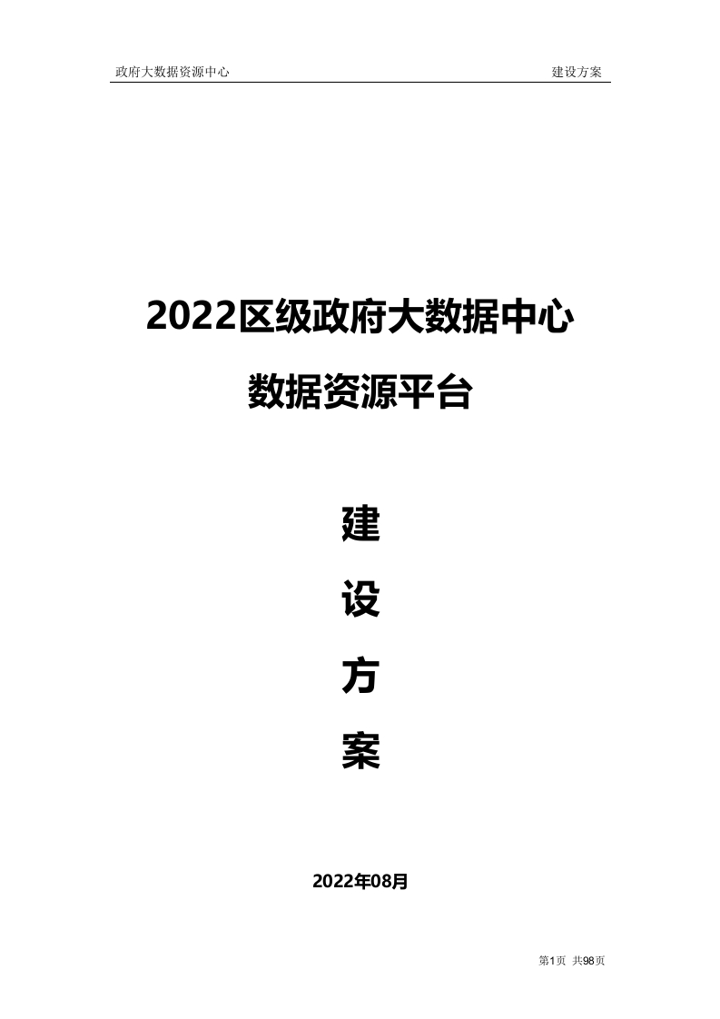 2022区级政府大数据中心数据资源平台建设方案-99页