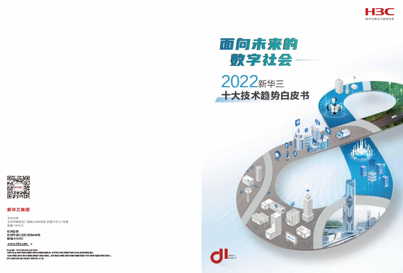 2022十大技术趋势白皮书：面向未来的数字社会