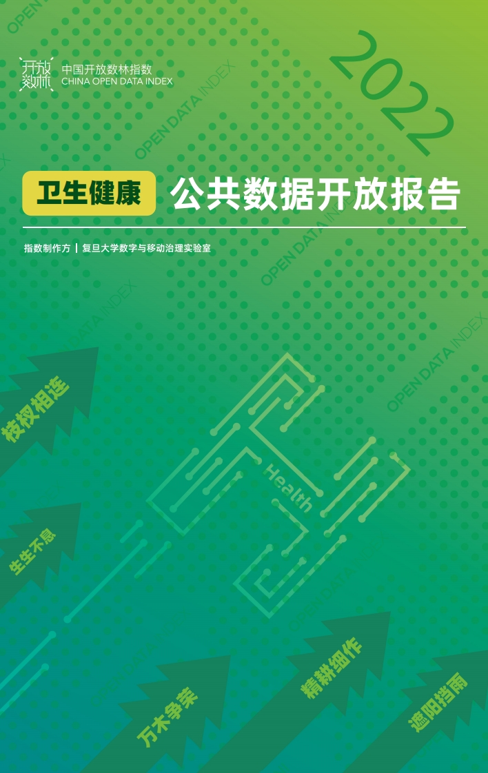 2022卫生健康公共数据开放报告