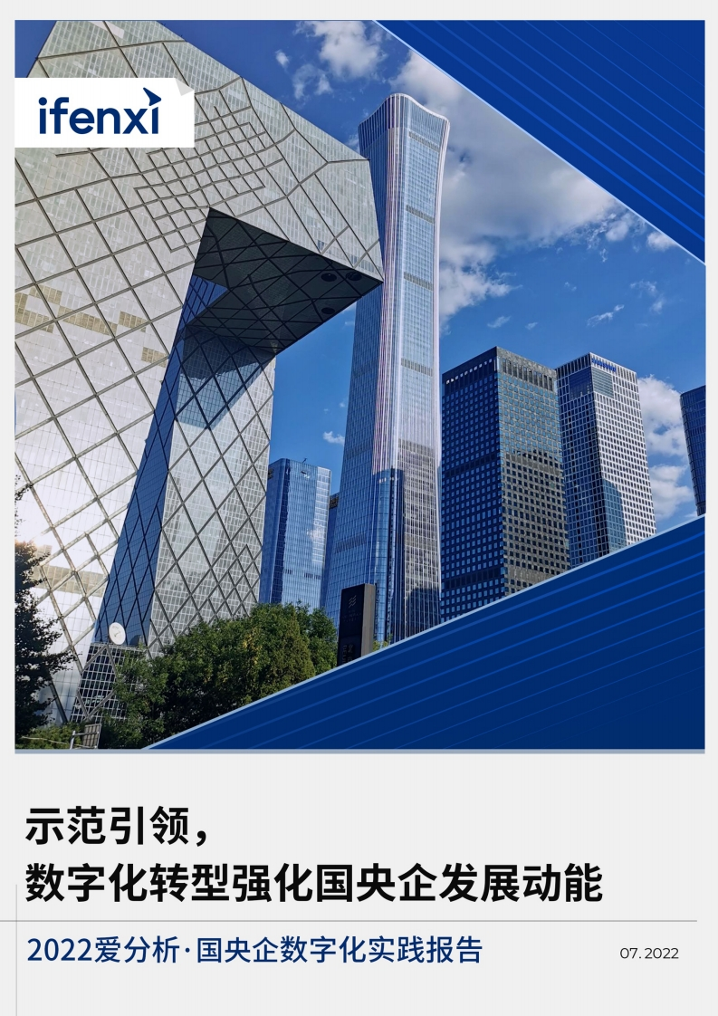2022国央企数字化实践报告