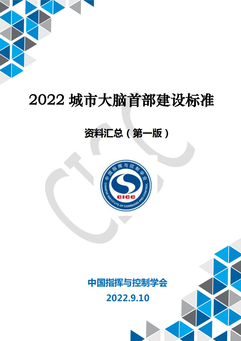 2022城市大脑首部建设标准资料汇总（第一版）