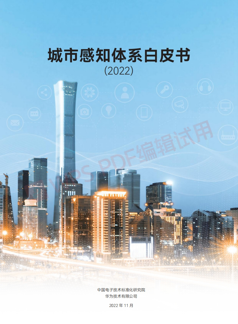 2022城市感知体系白皮书