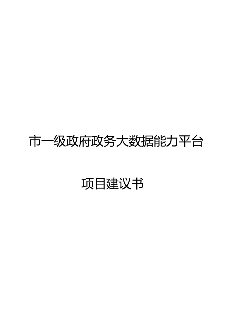 2022市级政府政务大数据能力平台项目建议书-【224页Word】