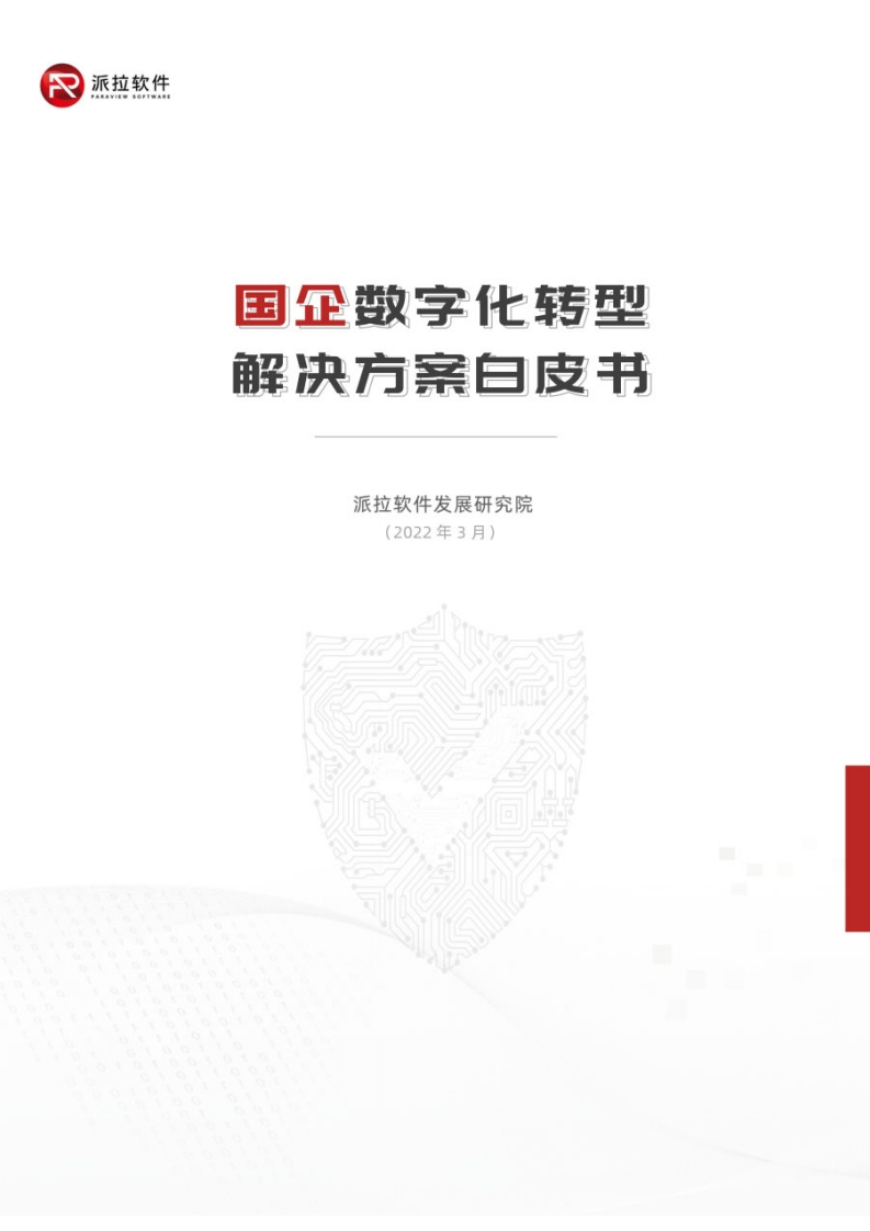 2022年-国企数字化转型解决方案白皮书