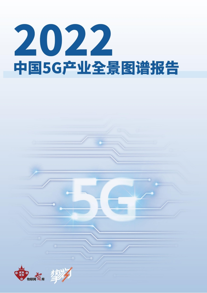 2022年5G产业全景图谱报告
