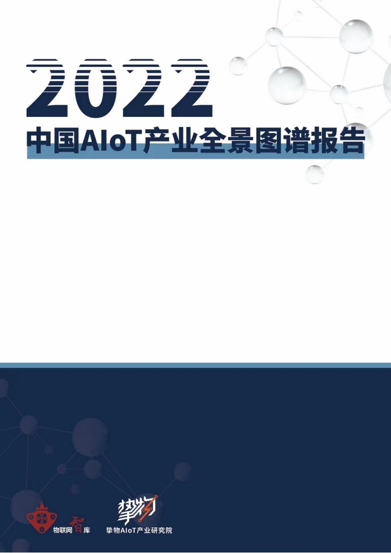 2022年AIoT产业全景图谱报告