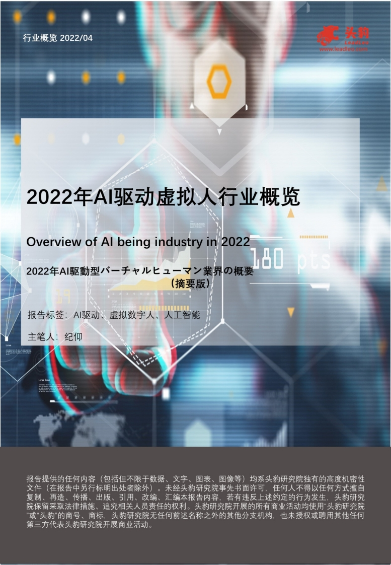 2022年AI驱动虚拟人行业概览-头豹研究院