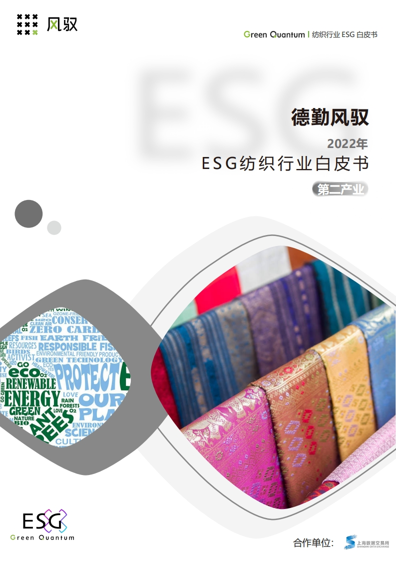 2022年ESG纺织行业白皮书-上海数据交易所-德勤风驭