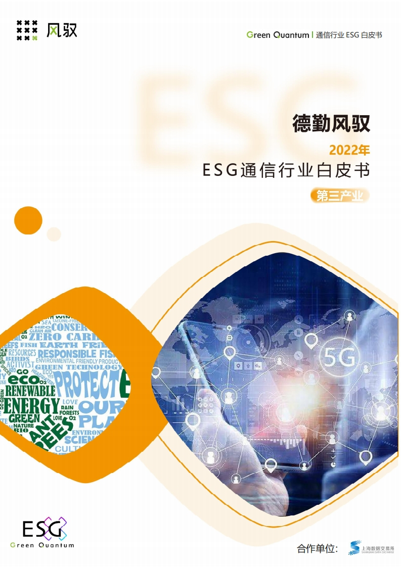 2022年ESG通信行业白皮书-上海数据交易所-德勤风驭