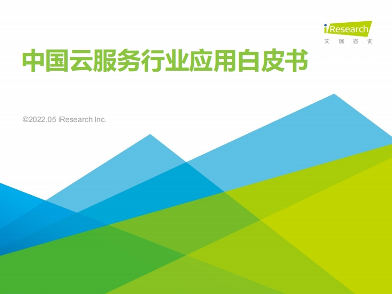 2022年中国云服务行业应用白皮书（2022年）