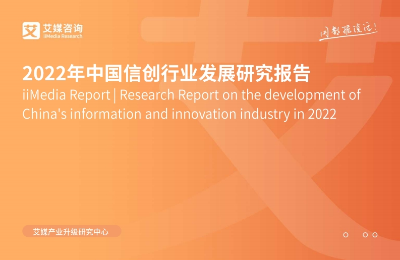 2022年中国信创行业发展研究报告
