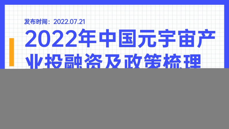 2022年中国元宇宙产业投融资及政策梳理