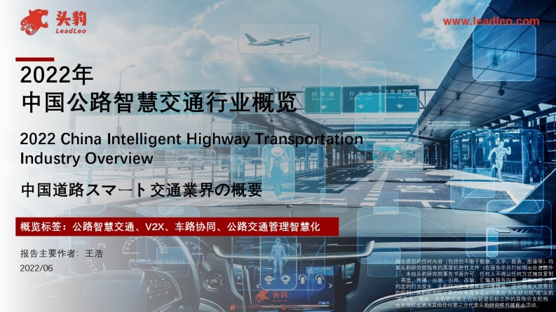 2022年中国公路智慧交通行业概览