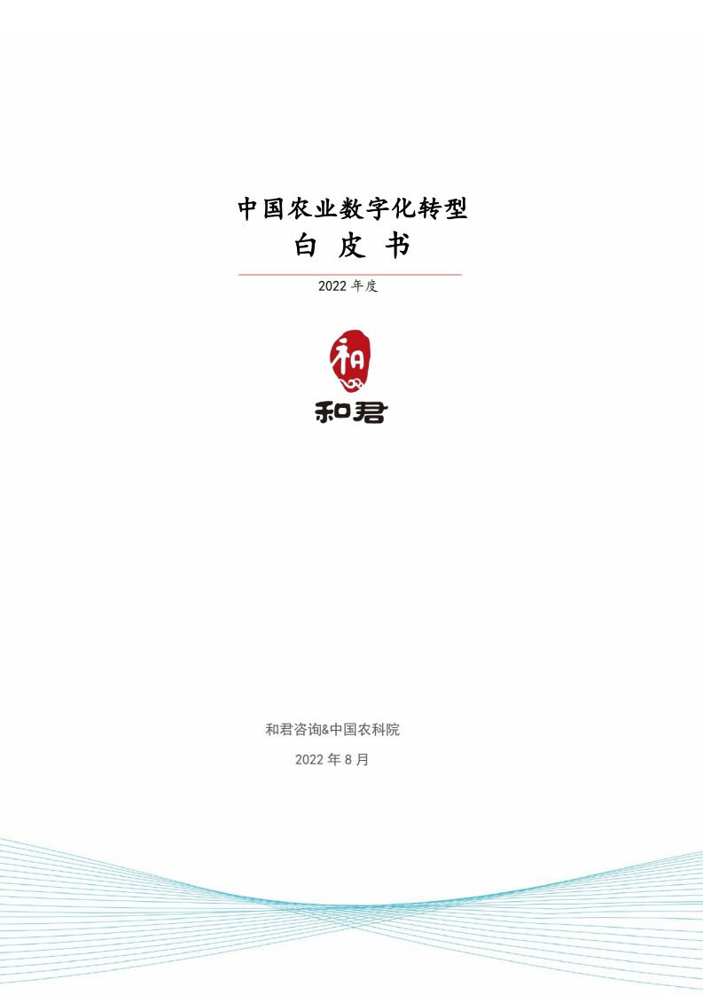 2022年中国农业数字化转型白皮书-中国农科院-2022.8-36页