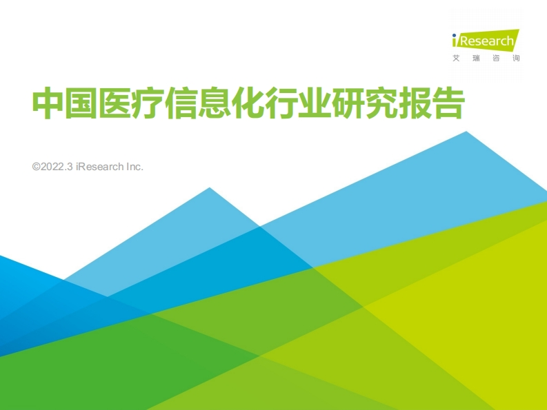 2022年中国医疗信息化研究报告-艾瑞咨询