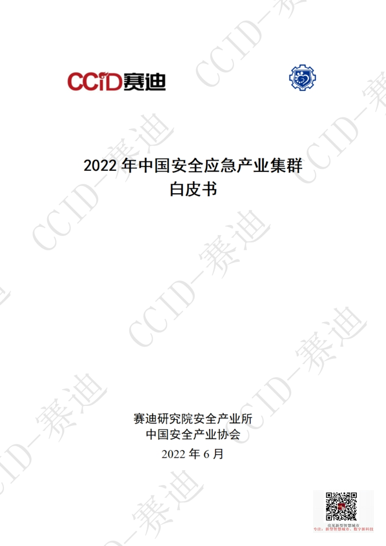 2022年中国安全应急产业集群白皮书
