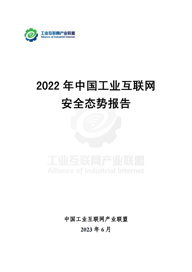 2022年中国工业互联网安全态势报告