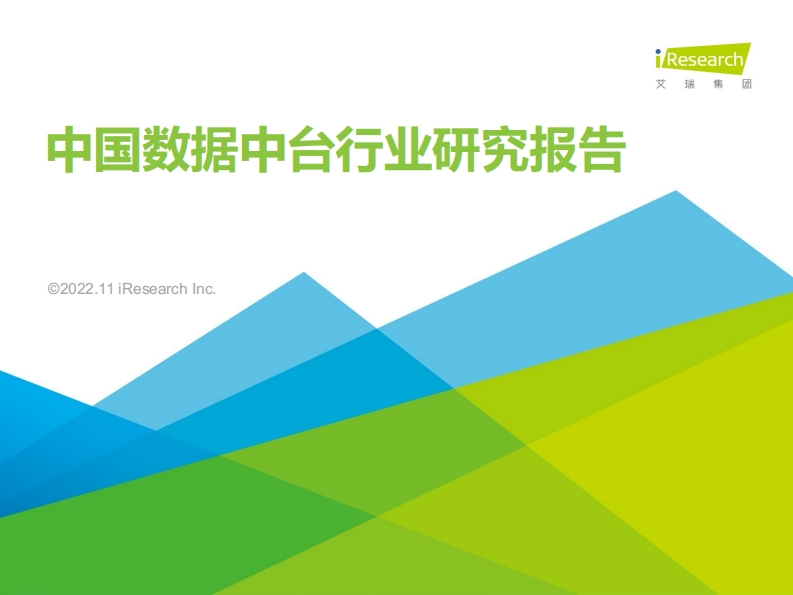 2022年中国数据中台行业研究报告