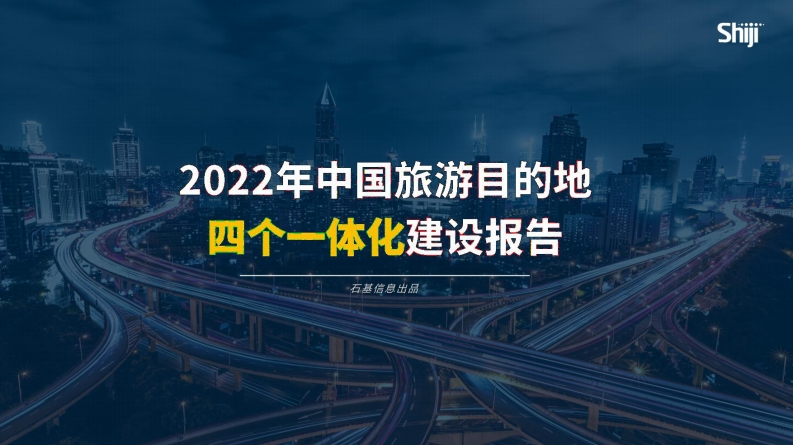 2022年中国旅游目的地四个一体化建设报告-石基信息