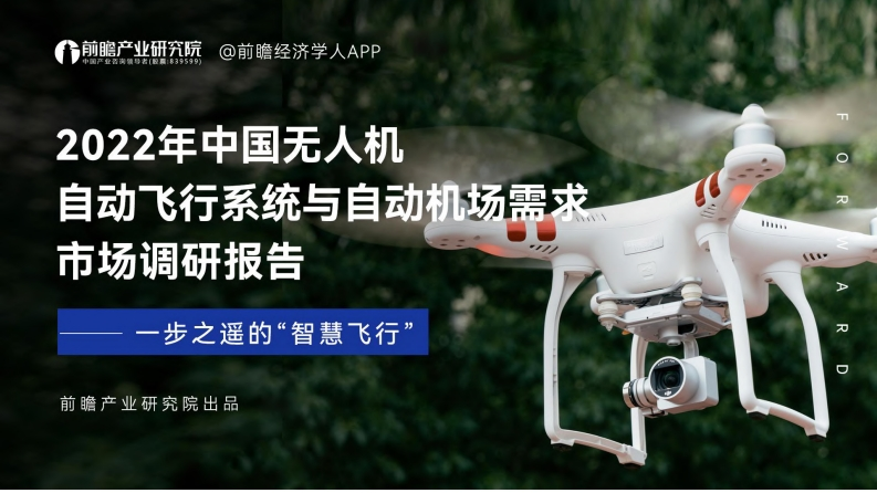 2022年中国无人机需求市场调研报告-98页