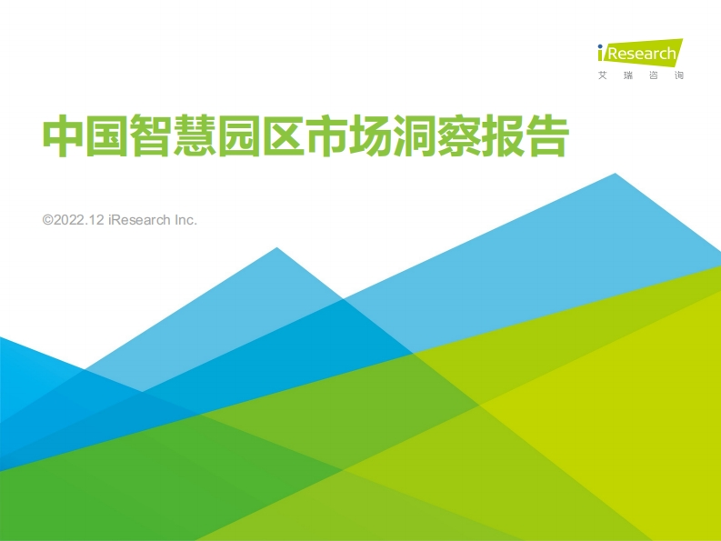 2022年中国智慧园区市场洞察报告
