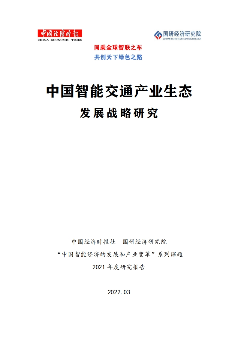 2022年中国智能交通产业生态发展战略-国研经济研究院