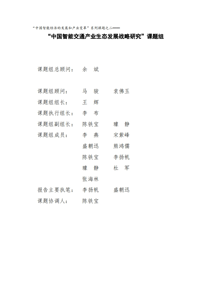 图片[4]-2022年中国智能交通产业生态发展战略-国研经济研究院
