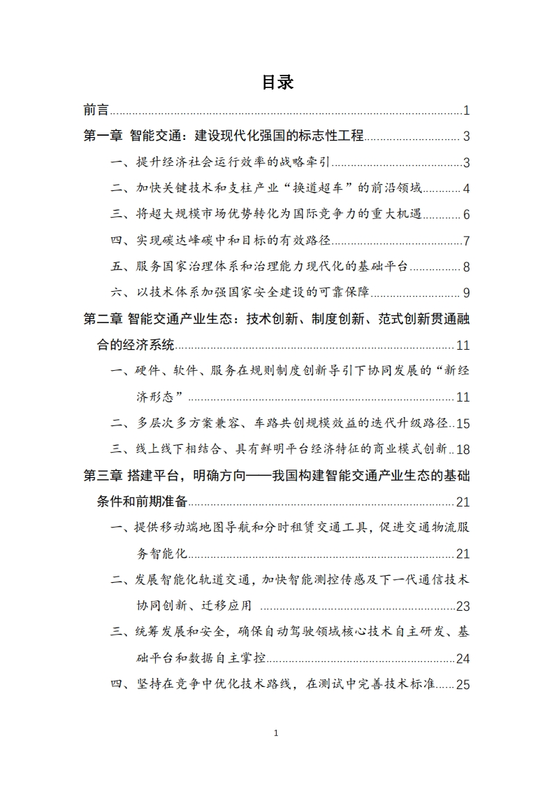 图片[6]-2022年中国智能交通产业生态发展战略-国研经济研究院